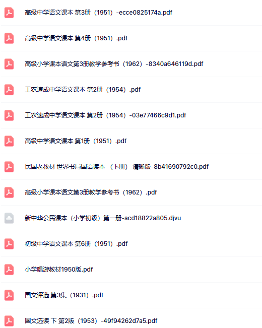 【老课本大全】语文60年代以前老课本【高清扫描整理版】-开学吧