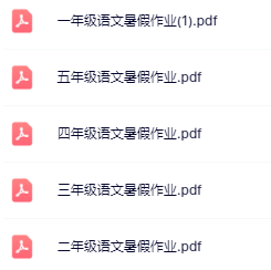 【精品】1-5年级语文《暑假作业》-开学吧