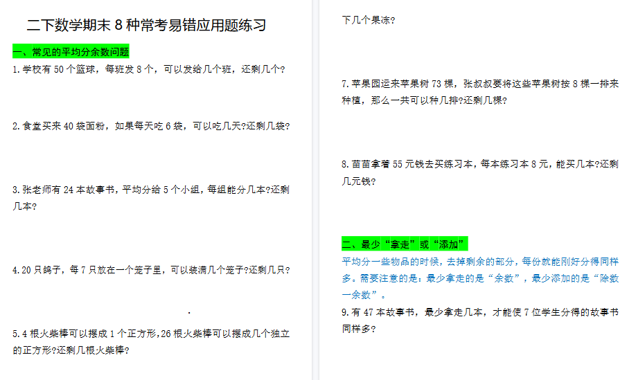 【26页高清完整版】二下数学期末常考8种易错应用题（练习+答案）-小初高学习资料下载_真题试卷 - 开学吧资料库