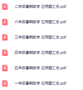 【精品】《暑假应用题汇总》1-6年级数学-开学吧