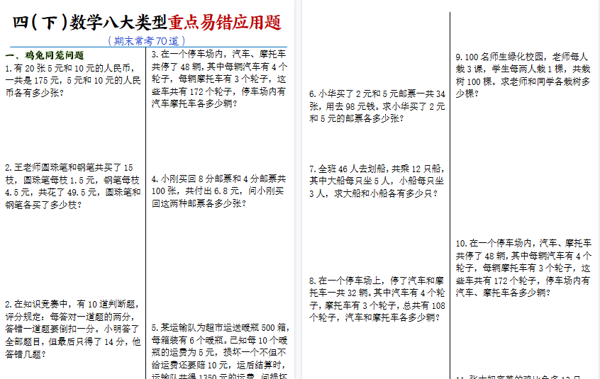 【30页高清完整版】四下数学【八大类型应用题期末常考70道】-小初高学习资料下载_真题试卷 - 开学吧资料库