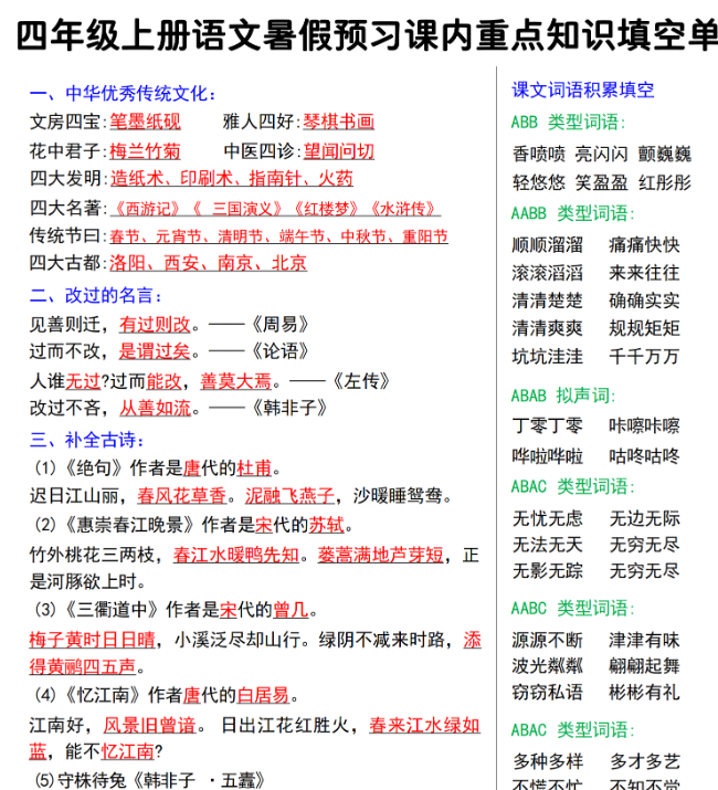 【5页完整版】【语文人教】四年级上册语文暑假预习课内重点知识填空单.pdf-开学吧
