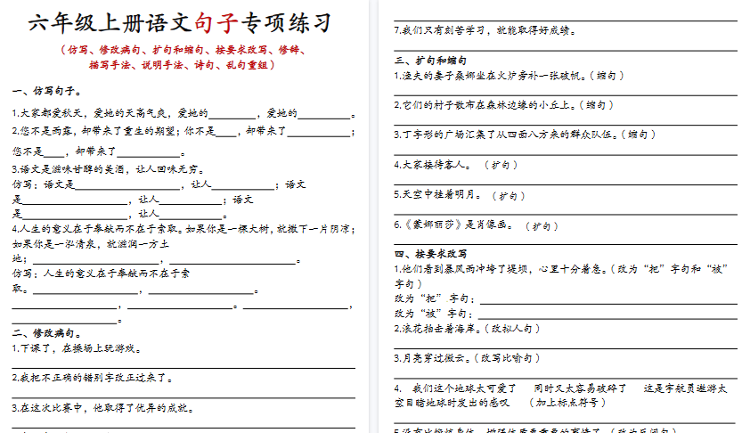 【8页高清完整版】六年级上册语文句子专项练习-小初高学习资料下载_真题试卷 - 开学吧资料库