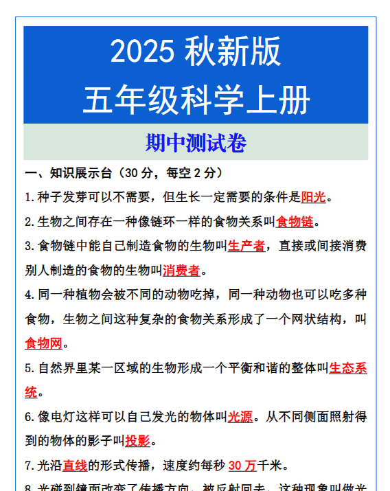 【2025秋新版】五年级科学上册期中测试卷-开学吧