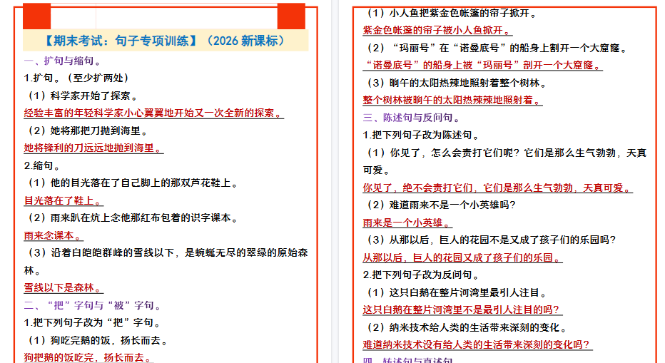 2026春新版四年级下册语文 【期末考试：句子专项训练】-免费学习资料下载 - 开学吧