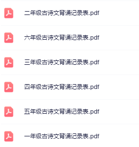 【精品】《暑假古诗文背诵记录表》1-6年级-开学吧