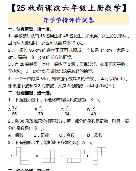 【2025秋新版】【六年级上册数学】 开学学情评价试卷-开学吧