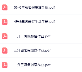 【精品】1-5年级《暑假生活手册》高清完整版-开学吧