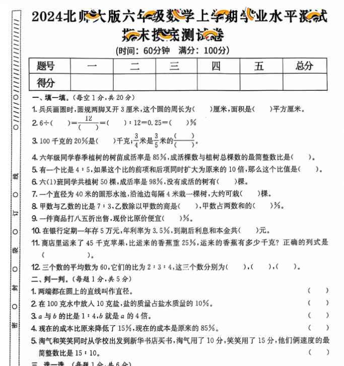 六年级期末 数学北师大版-开学吧