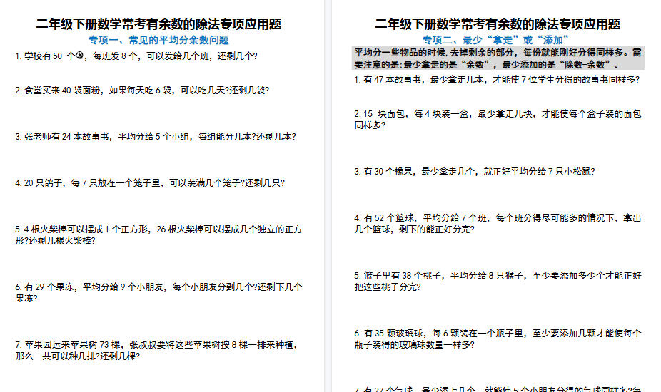 【11页高清完整版】二年级下册数学常考有余数的除法九大专项应用题(附带答案)-小初高学习资料下载_真题试卷 - 开学吧资料库
