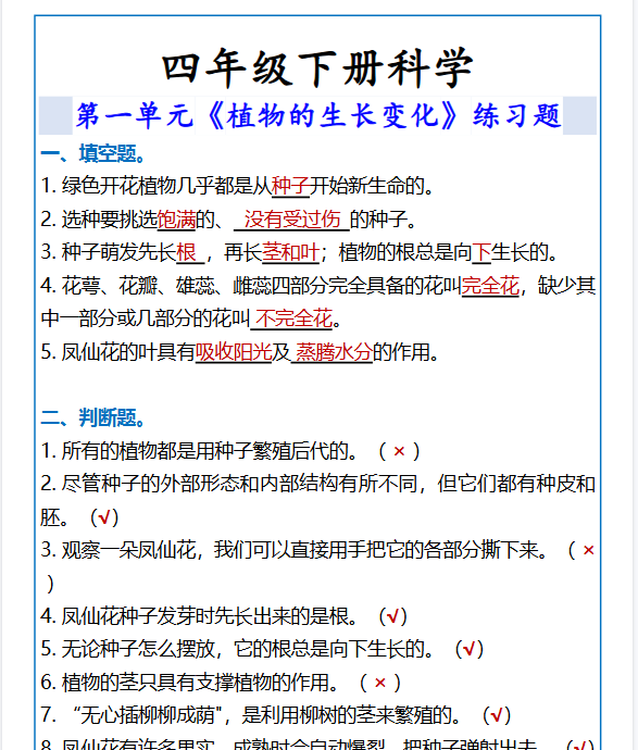 2026春新版四年级下册科学植物的生长变化练习题-小初高学习资料下载_真题试卷 - 开学吧资料库