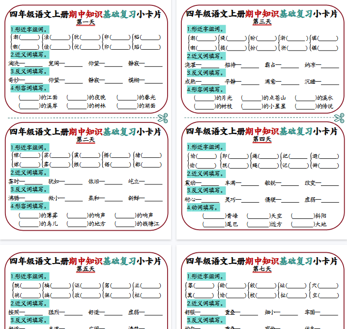 【6页完整版】四年级语文上册期中知识点复习小卡片-开学吧