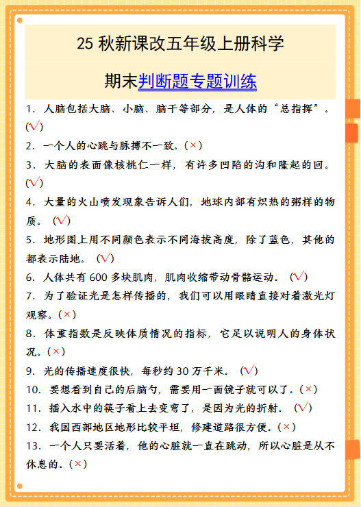 【2025秋新版】五年级上册科学期末判断题专题训练-开学吧