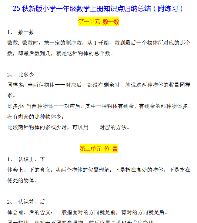 【2025秋新版】一年级数学上册知识点归纳总结-开学吧