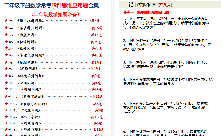 【86页高清完整版】二年级下数学常考19种思维应用题合集附答案-小初高学习资料下载_真题试卷 - 开学吧资料库