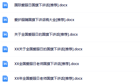 6份爱眼日国旗下讲话最新整理版【高清可编辑打包】-开学吧