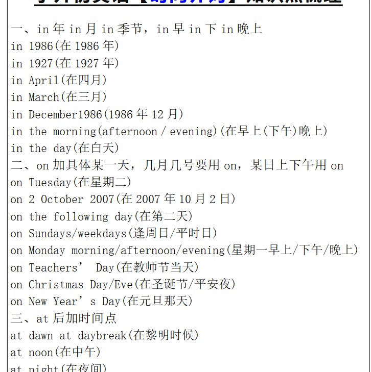 4份！时间介词最新整理持续更新版-高清完整-开学吧