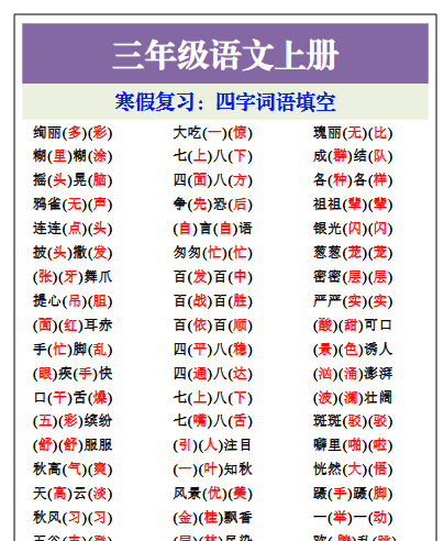 【2026寒假】三年级语文上册寒假专项，四字词语填空-小初高学习资料下载_真题试卷 - 开学吧资料库