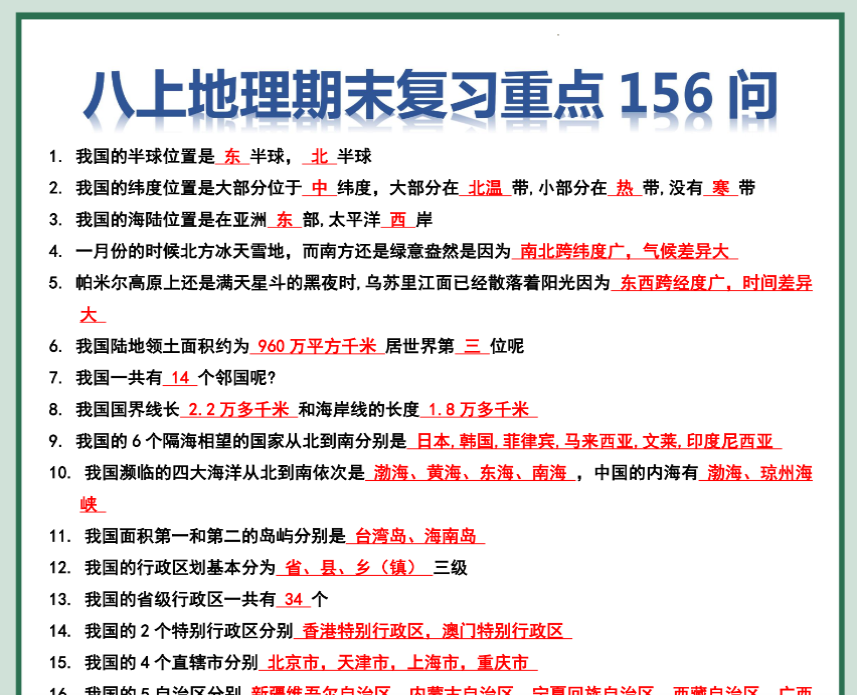 12页！八年级上册地理期末复习156问-开学吧