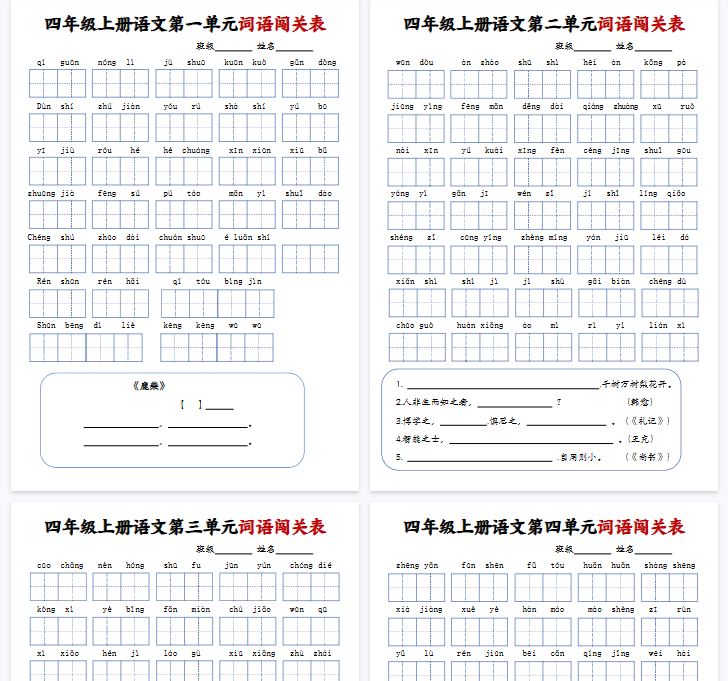 【8页完整版】四年级上册语文词语闯关表-开学吧