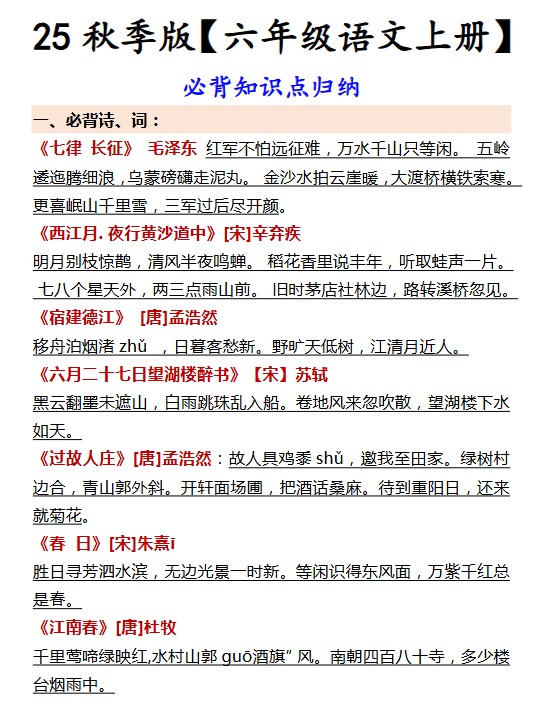 【2025秋新版】【六年级语文上册】 必背知识点归纳-开学吧