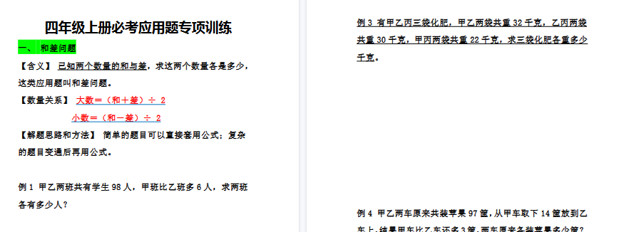 【24页高清完整版】四上【应用题专项训练】四上数学 必考-小初高学习资料下载_真题试卷 - 开学吧资料库