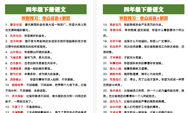 【2026寒假5页】四年级下册语文寒假预习重点成语及解释-小初高学习资料下载_真题试卷 - 开学吧资料库