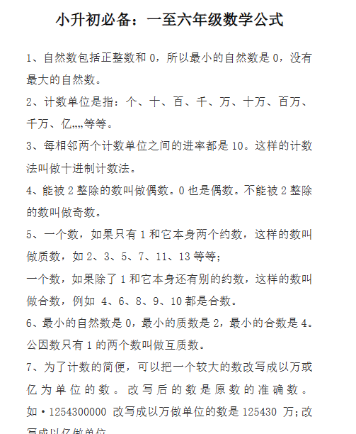 【10页新版】小升初必备：一至六年级数学公式【高清完整版】-开学吧