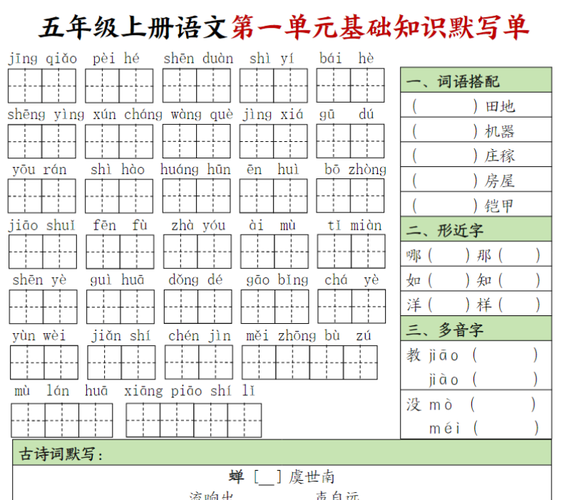 五年级上册语文1-8单元基础知识默写单-开学吧