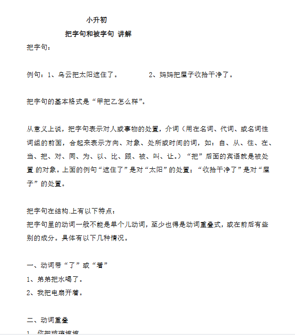 【3页新版】小升初语文一本通-把字句、被字句1通用版【高清完整版】-开学吧