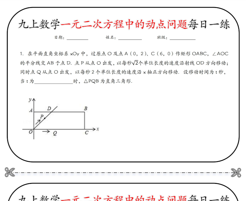 17页!九上数学一元二次方程中的动点问题每日一练【空白+答案】-开学吧
