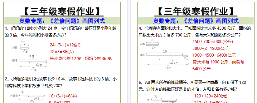 【2026寒假2页】三年级寒假作业差倍问题画图列式-小初高学习资料下载_真题试卷 - 开学吧资料库