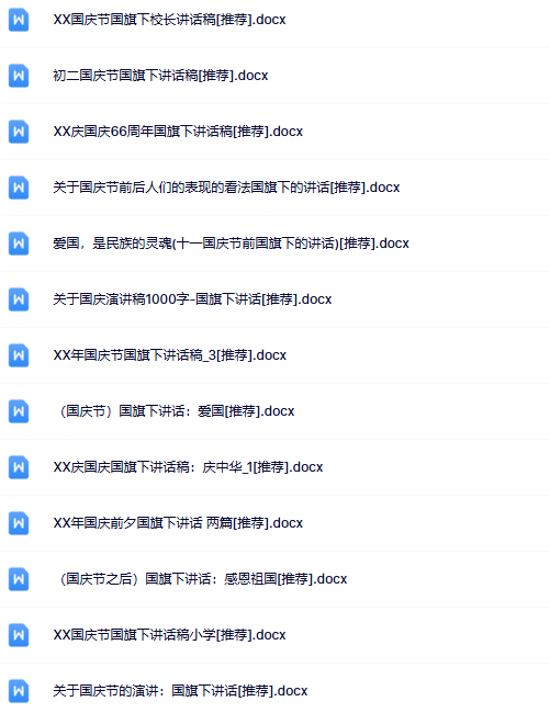 66份国庆国旗下讲话最新整理版【高清可编辑打包】-开学吧