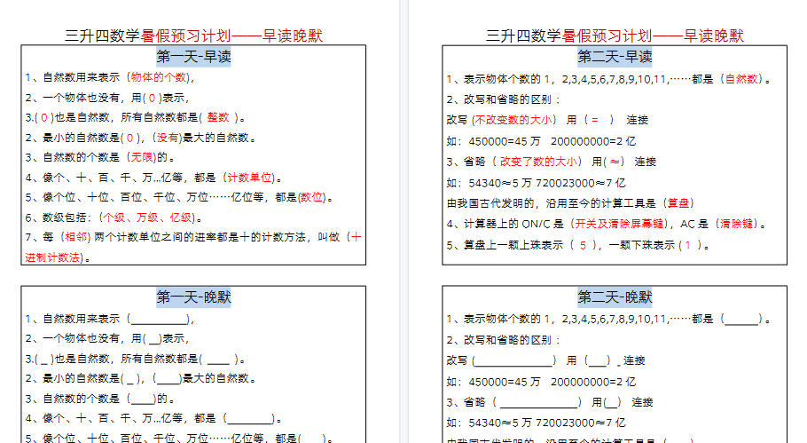 【12页高清完整版】三升四数学暑假-早读晚默-小初高学习资料下载_真题试卷 - 开学吧资料库