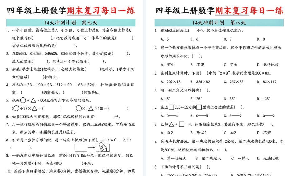 【16页高清完整版】四年级（上）数学 期末复习每日一练-小初高学习资料下载_真题试卷 - 开学吧资料库