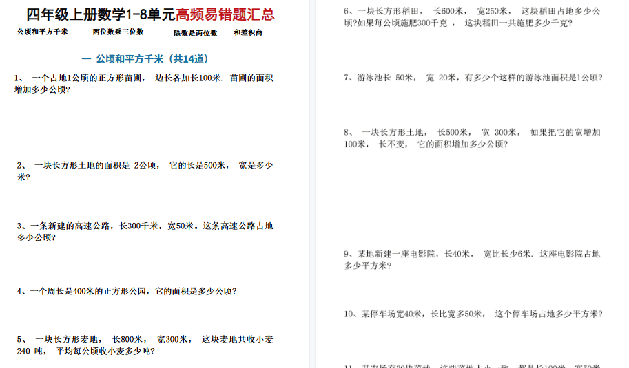 四上数学1-8单元高频易错题期末汇总(17页)-小初高学习资料下载_真题试卷 - 开学吧资料库