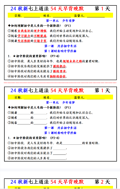 【初中七上道法精品小纸条】-早背晚默-开学吧