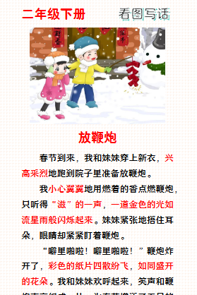 【2026寒假】二年级寒假春节主题看图写话：放鞭炮-小初高学习资料下载_真题试卷 - 开学吧资料库