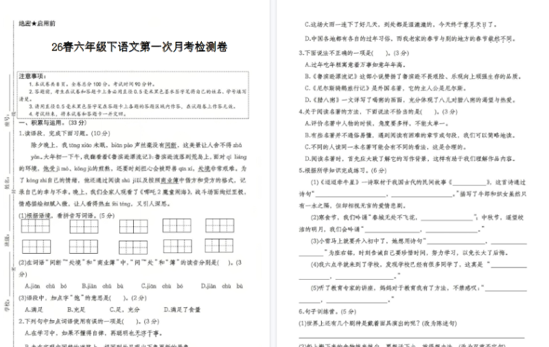 26春一下语文第一次月考检测卷【高清版完整版】-小初高学习资料下载_真题试卷 - 开学吧资料库