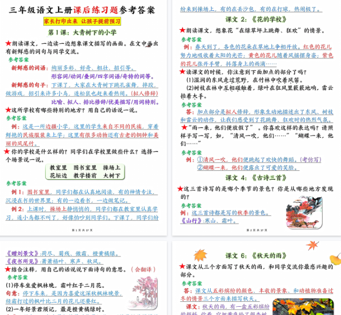 【高清17页整理】三年级语文上册课后练习题参考答案（暑假预习）-开学吧