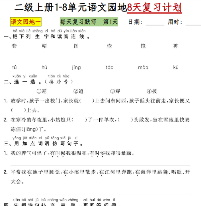 二年级语文上册全册语文园地专项练习-开学吧