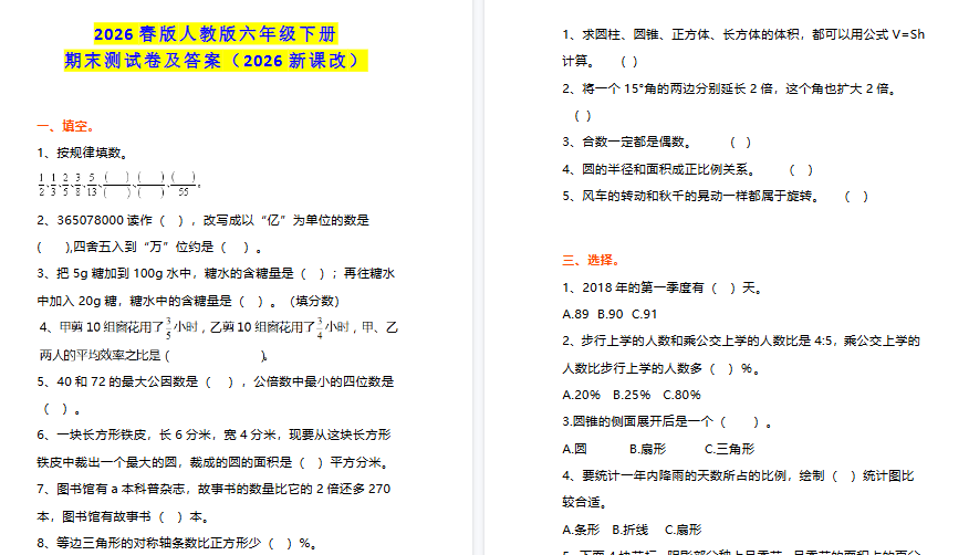 2026春新版小学六年级下册数学期末测试（人教+北师大+苏教）-小初高学习资料下载_真题试卷 - 开学吧资料库