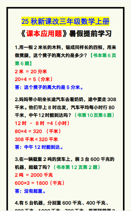 【2025秋新版】三年级数学上册《课本应用题》汇总-开学吧