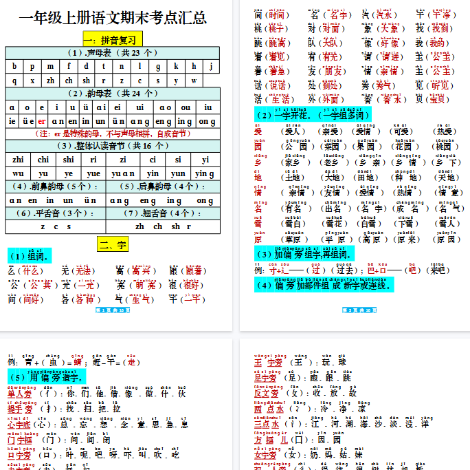 【10页完整版】一年级上册语文期末考考点汇总-开学吧