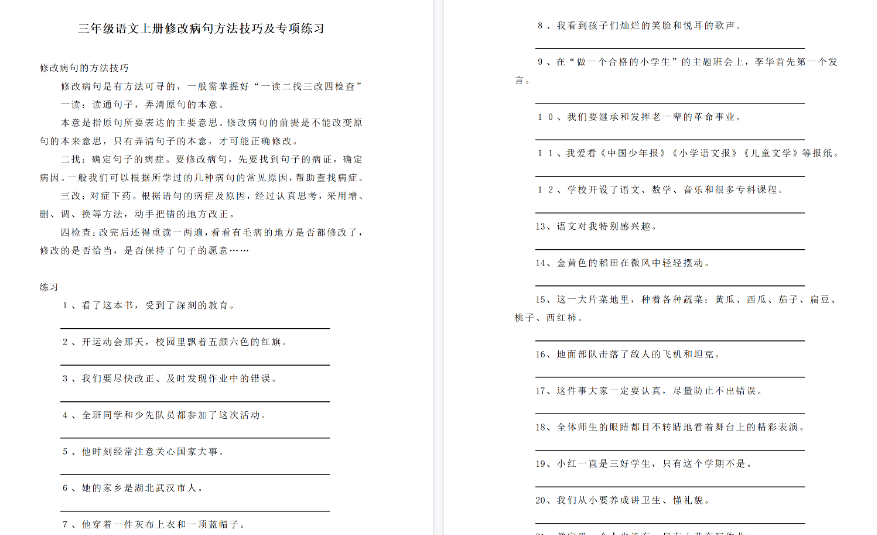 【8页高清完整版】三（上）语文修改病句专项练习-小初高学习资料下载_真题试卷 - 开学吧资料库