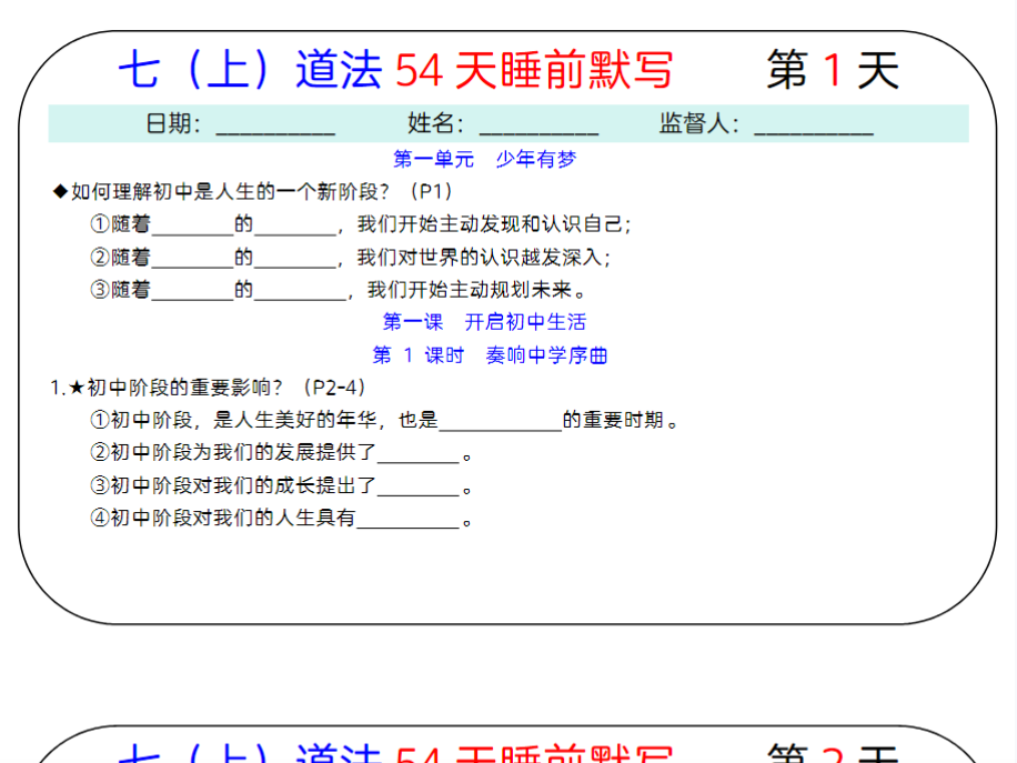 54页！24秋新版：七上道法54天睡前默写-开学吧