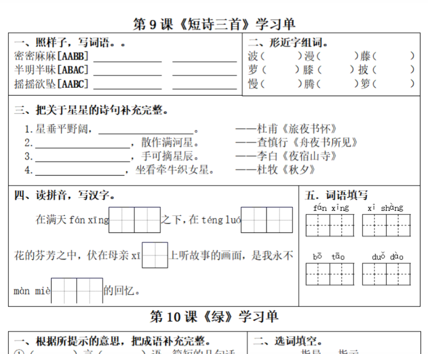 22页【1-8单元学习单】四下语文-开学吧