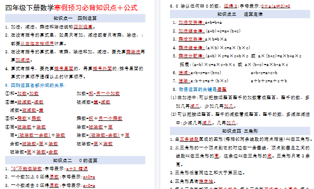 【2026寒假6页】四年级下册数学寒假预习必背知识点+公式-小初高学习资料下载_真题试卷 - 开学吧资料库