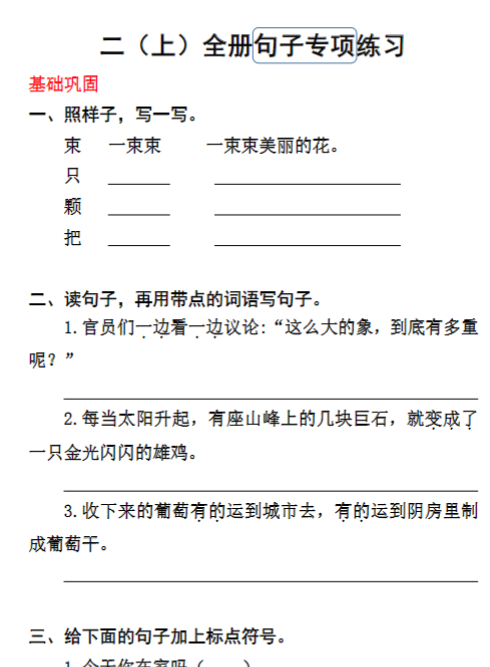 《重点句子专项训练》（2上）-开学吧