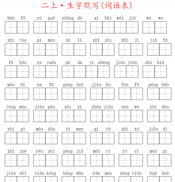 二上生字默写(词语表)-开学吧